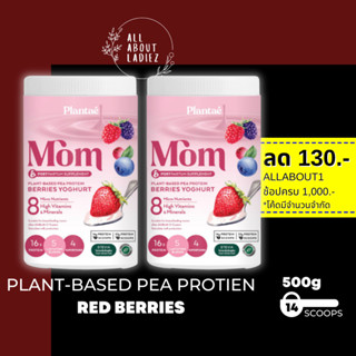 (ลดทันที 130.- ADSACSEP)Plantae : MOM 2 กระปุกรสmom berries Yoghurt Plant Protien โปรตีนพืช สำหรับแม่