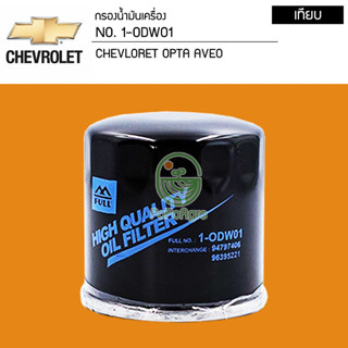 ไส้กรองน้ำมันเครื่อง CHEVROLET