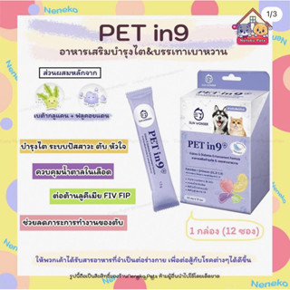 SUN WONDER PET IN 9+ อาหารเสริมบำรุงไต &amp; บรรเทาเบาหวาน