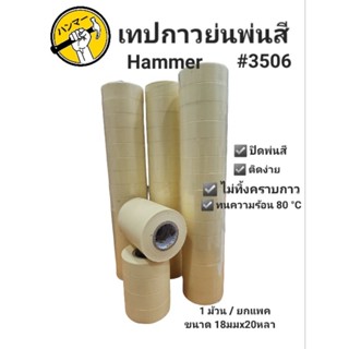 Hammer #3506 เทปกาวย่นพ่นสี กระดาษกาวย่น สำหรับงานพ่นสี ทนความร้อนสูง 80 องศา 1 แถว (15ม้วน) ขนาด 16มมx20หลา