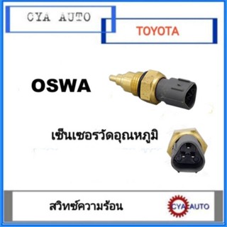 OSWA สวิทซ์ความร้อน เซ็นเซอร์ความร้อน ISUZU  Dmax  3 สาย