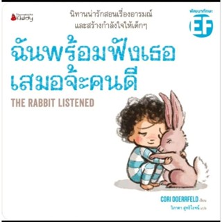 หนังสือนิทานพัฒนาทักษะ EF ฉันพร้อมฟังเธอเสมอจ้ะคนดี