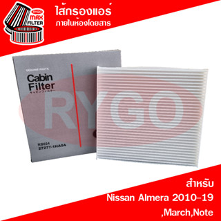 ไส้กรองแอร์ Nissan Almera 2010-2019,March,Note (RB024)