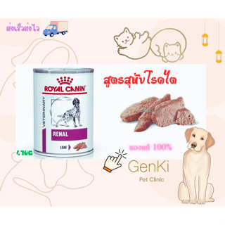 Royal Canin Renal Dog 410g สุนัขโรคไต