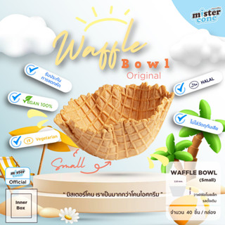 mistercone วาฟเฟิลโบล เล็ก (Waffle bowl S) รสวนิลา บรรจุ 40 ชิ้น / กล่อง