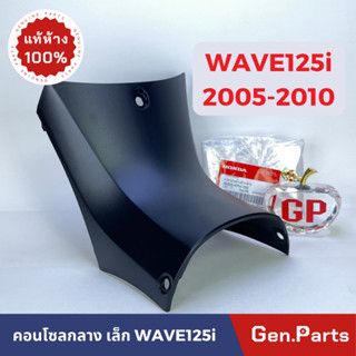 💥แท้ห้าง💥 คอนโซลกลาง ตัวล่าง เวฟ125i (ตัวสั้น) แท้ศูนย์ HONDA 64325-KPH-650 คอนโซลกลางล่าง w125i ฝาครอบตัวถัง wave125i