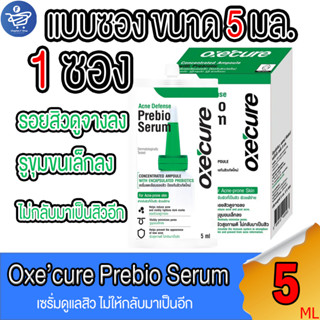 Oxecure อ๊อกซีเคียว เซรั่ม Acne Defense Prebio Serum เซรั่มเข้มข้น ลดรอยสิว ในรูปแบบซอง ขนาด 5 มล.