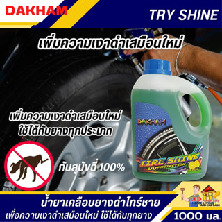 น้ำยาเคลือบยางดำ DAKHAM 1 ลิตร กลิ่นเลม่อน เคลือบยางดำไทร์ชาย สูตรพิเศษเฉพาะที่สามารถลดฝุ่นเกาะ ป้องกันสุนัขฉี่ 100%