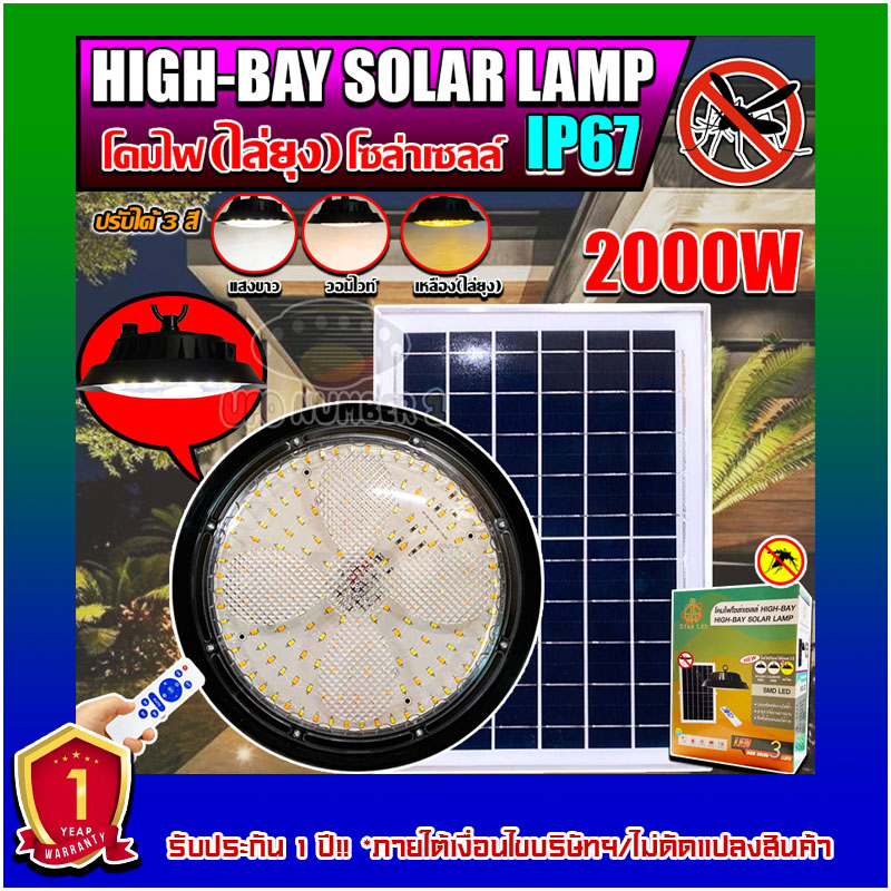 ไฮเบย์โซล่าเซลล์ รุ่น HIGH BAY-2000W HIGHBAY SOLAR LAMP ปรับได้3สีในโคมเดียว ใช้พลังงานแสงอาทิตย์