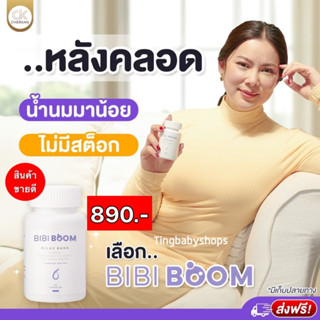 บีบี้ บูม BIBI BOOM ผลิตภัณฑ์เสริมอาหารเร่งน้ำนม  เพิ่มน้ำนมแม่ น้ำนมน้อย น้ำนหด ปั้มนม สูตรเพิ่มน้ำนม  บุ๋ม ปนัดดา