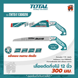 TOTAL เลื่อยกิ่งไม้  รุ่น THT5113006 (รุ่นงานหนัก) / THT51130026 ขนาด 12 นิ้ว และ THT51133026 ขนาด 13นิ้ว เลื่อยไม้