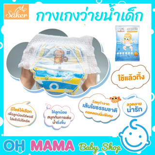 Saker Baby Disposable Swimpants กางเกงผ้าอ้อมว่ายน้ำพรีเมี่ยมเกรด