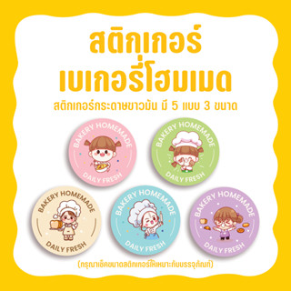 สติกเกอร์เบเกอรี่โฮมเมด Sticker bakery homemade  มี 5 แบบ หลายขนาด ไดคัทวงกลมพร้อมใช้งาน