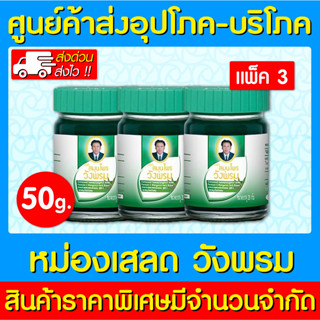 📌พร้อมส่ง📌วังพรม หม่อง เสลดพังพอน สมุนไพรวังพรม 50 กรัม (แพ็ค 3 ขวด) (สินค้าขายดี)