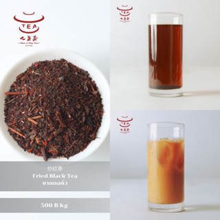 ส่งฟรี ชาจีน ชาจีนเพื่อสุขภาพ ชาแดงคั่ว Fried Black Tea 炒红茶