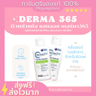 (พร้อมส่ง/ของแท้) Derma 365 Gentle Cleanser  สำหรับผิวบอบบาง แพ้ง่าย ขนาด100ml. ฟื้นฟูผิว หน้าลอก หน้าแห้ง หมดอายุ 3/24