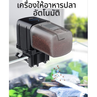 เครื่องให้อาหารปลาอัตโนมัติ BONETAR รุ่น BT-001 / BT-002