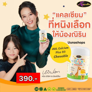 🙋‍♂️3 แถม 1 ส่งฟรี🙋‍♂️แคลเซียมเพิ่มความสูง Auswelllife AWL Calcium Plus D3 แคลเซียมสำหรับเด็ก ดูดซึมง่าย บำรุงกระดูก