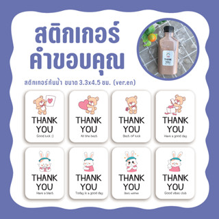 สติกเกอร์ขอบคุณ Thank you สติกเกอร์ติดขวด ติดกล่องขนม ฉลากติดสินค้า ขนาด3.3x4.5ซม. (ver.en)