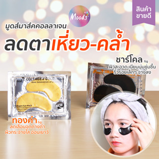 มูดส์ คอลลาเจนมาส์ค ใต้ตา 2 สูตร ชาร์โคล และทองคำ ชิ้นละ 6 กรัม