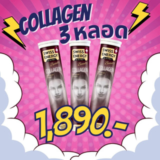 🔥ส่งฟรี (FlashSale 3 ฟรีของแถม) Swiss Energy Collagen คอลลาเจนไดเปปไทด์ วิตามินเม็ดฟู่ ขุมขนกระชับ ลดริ้วรอย รอยหมองคล้ำ