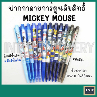 [ขายแยกด้าม 01/08/2566] ปากกา Mickey Mouse ลายการ์ตูน ลิขสิทธิ์  0.38 มม. เลือกลายได้