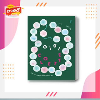 หนังสือ Gigi (ฌีฌี) ผู้เขียน: Colette (โคแล็ต) สนพ. วรรข  หมวด วรรณกรรม