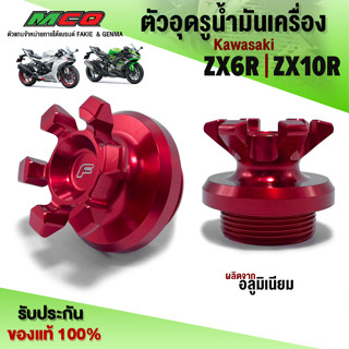 ตัวอุดน้ำมันเครื่อง Kawasaki ZX6R / ZX10R น็อตอุดรูที่เติมน้ำมันเครื่อง อะไหล่แต่ง ZX10R ชิ้นงานอลูมิเนียม (1ชิ้น.) 🙏