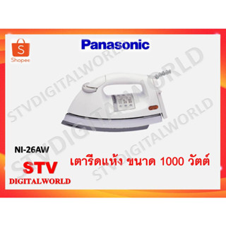 PANASONIC เตารีดแบบแห้ง รุ่น NI-26AW สีขาว 4.5 ปอนด์