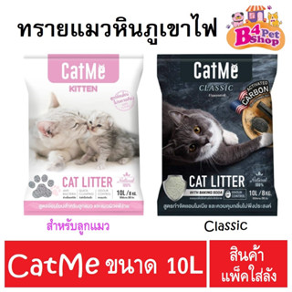 Cat Me ทรายแมวภูเขาไฟเกรดพรีเมี่ยม ขนาด 10 ลิตร