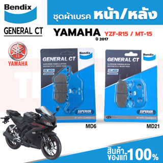 Bendix ผ้าเบรค Yamaha YZF-R15 (ปี17) ดิสเบรกหน้า+ดิสเบรกหลัง (MD6,MD21)