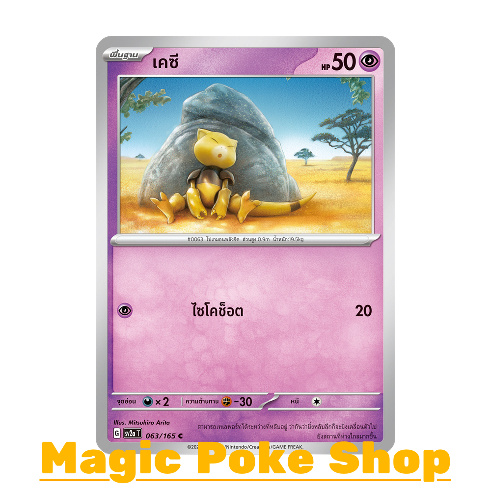 เคซี (C/SD/N,Foil) พลังจิต ชุด โปเกมอนการ์ด 151 การ์ดโปเกมอน (Pokemon Trading Card Game) ภาษาไทย sv2