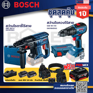 Bosch รุ่น GSB 18V-50 สว่านไขควงไร้สาย แบต2 Ah 2 ก้อน + แท่นชาร์จ+GBH 180 LI สว่านโรตารี่ไร้สาย+ProClick เข็มขัด