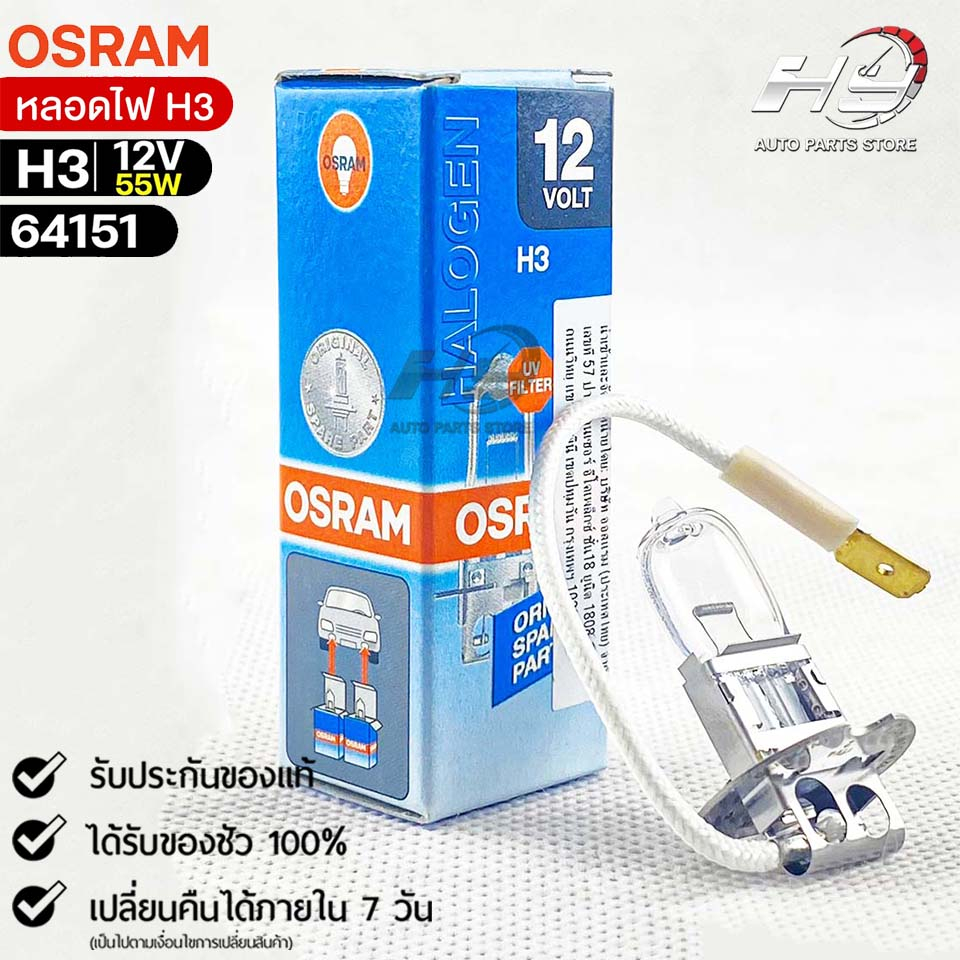 หลอดไฟ Osram H3 12V 55W ( จำนวน 1 หลอด ) Osram 64151 แท้ 100%