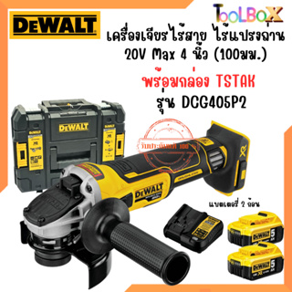 DEWALT เครื่องเจียรไร้สาย ไร้แปรงถ่าน 20V Max 4 นิ้ว (100มม.) ครบเซ็ต TSTAK รุ่น DCG405P2