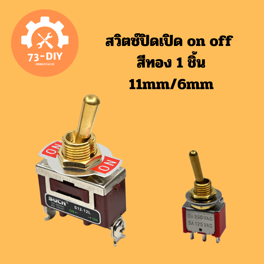 สวิตซ์เปิด-ปิด สีทอง 1 ชิ้น ใช้งานได้กับไฟบ้าน