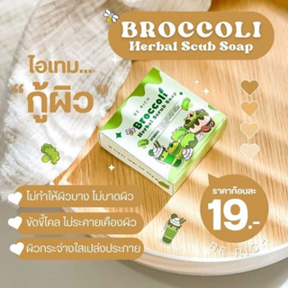 สครับบล็อคโคลี่ 🥦 บีริช สครับขัดผิว สมุนไพรบำรุงผิว