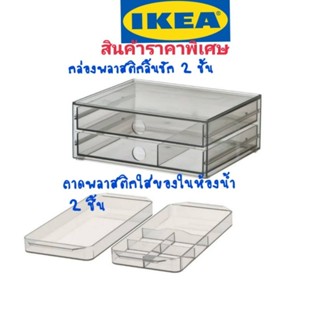 IKEA,แท้,ถาดใส่ของในห้องน้ำ2ชิ้น,กล่องลิ้นชัก2ชั้น,กล่องพลาสติกอิเกีย,อีเกีย, ikea,กล่องเก็บเครื่องประดับ,ถาดลิ้นชัก