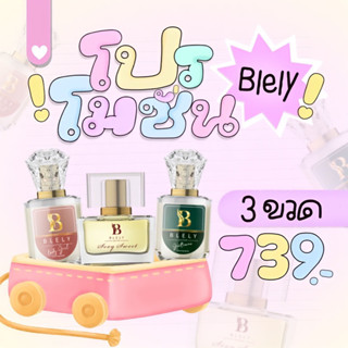 น้ำหอม Blely Promotion 3 ขวด(คละกลิ่นได้)