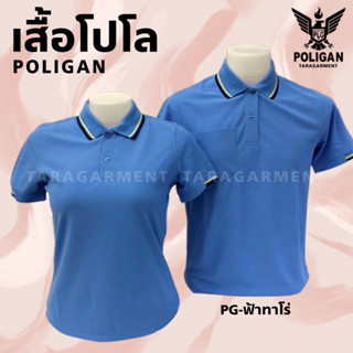 🔥ส่งไวภายใน24ชม.🔥เสื้อโปโล POLIGAN ผ้าลาคอส ใส่สบาย ไม่ร้อน สีฟ้าทาโร่ ขริป