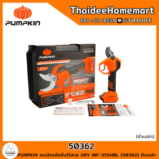 PUMPKIN กรรไกรตัดกิ่งไร้สาย 20V INF-35SHBL (50362) ตัวเปล่า รับประกันศูนย์ 2 ปี