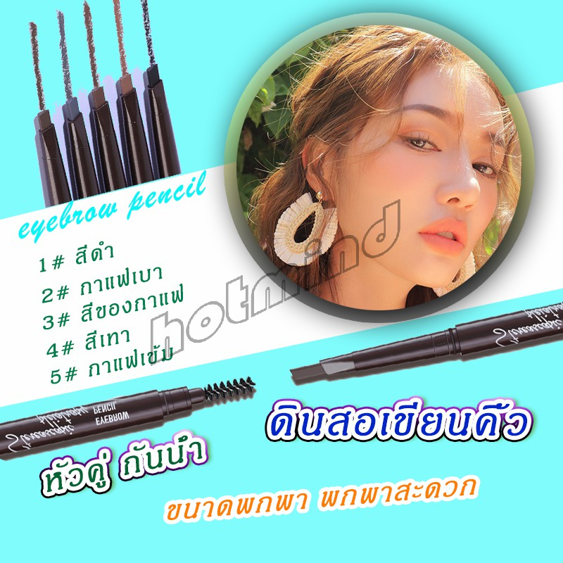 HD ดินสอเขียนคิ้ว หัวคู่ กันน้ำ ทนทานกว่า 2 หัว automatic eyebrow pencil