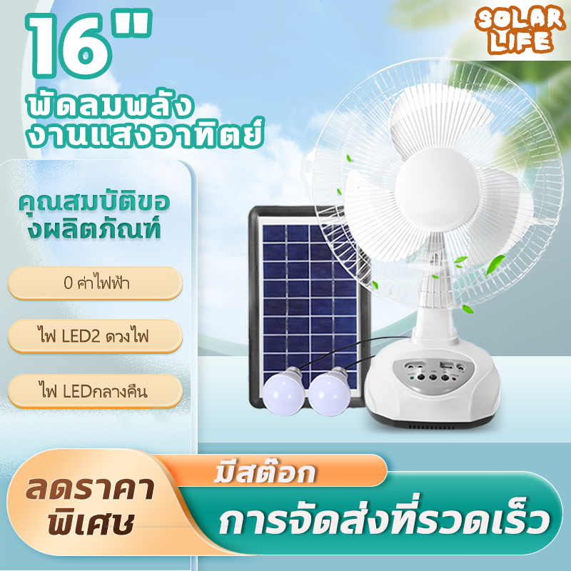 พัดลมโซล่าเซลล์ ดลมอัจฉริยะ โซล่าเซลล์ 12 นิ้ว 14 นิ้ว 16 นิ้ว solar fan หลอดไฟ LED 2 หลอด ส่ายได้ ลมแรง พัดลมตั้งพื