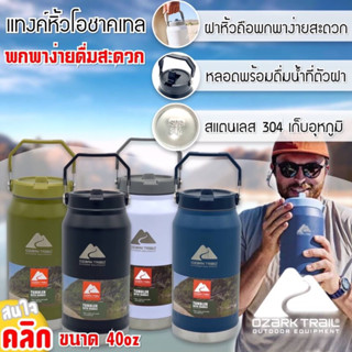 Tank cylinder Ozark trail 40oz กระบอกแทงค์โอชาก