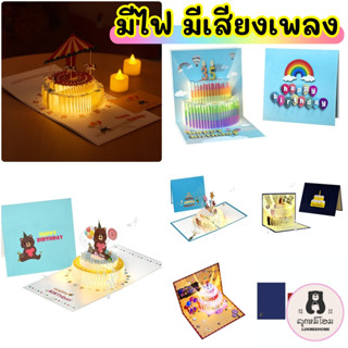 (พร้อมส่ง)การ์ดวันเกิด มีเพลง มีไฟ การ์ดป๊อปอัพ 3มิติ ของขวัญวันเกิด Happy Birthday Cards