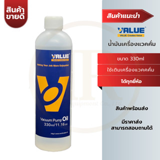 น้ำมันแวคคั่มยี่ห้อ VALUE ขนาด 330ml ใช้สำหรับเติมหรือเปลี่ยนเเวคคั่ม