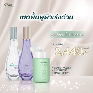 เซทฟื้นฟูผิวเร่งด่วน Beauty Water+สเปรย์น้ำค้าง+อเมทิสต์