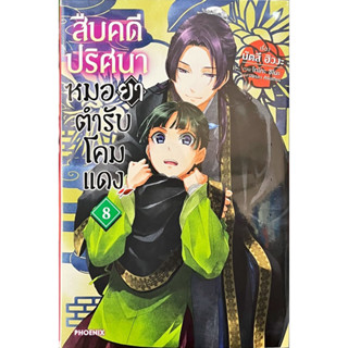 สืบคดีปริศนาหมอยาตำรับโคมแดง เล่ม 1-8 นิยาย [แยกเล่ม] (เหมาเหมา) ใหม่