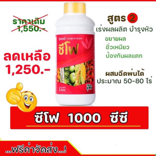 ปุ๋ยน้ำซีโฟ1,000ซีซีของแท้100%