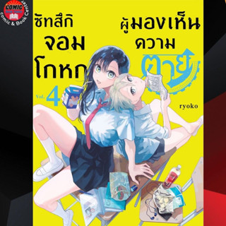 DEX # ซัทสึกิ จอมโกหกผู้มองเห็นความตาย เล่ม 1-4